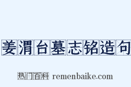 姜渭台墓志铭造句是什么意思的图片